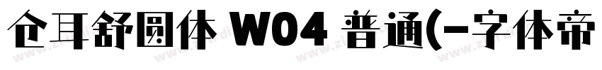 仓耳舒圆体 W04 普通(字体转换